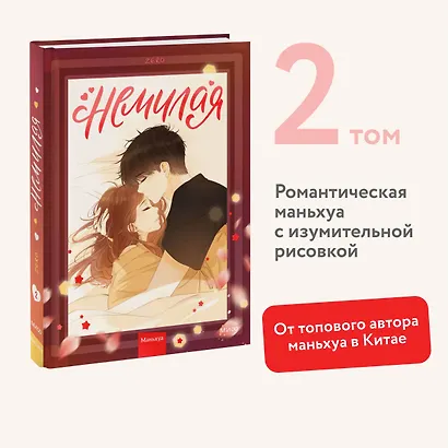 Немилая. Том 2 (Нелюбимая ТА). Маньхуа - фото 4