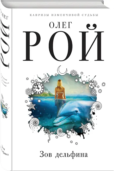 Зов дельфина - фото 3