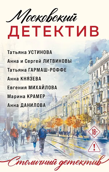 Московский детектив - фото 1