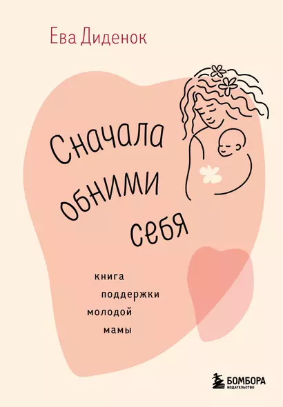 Сначала обними себя. Книга поддержки молодой мамы - фото 1