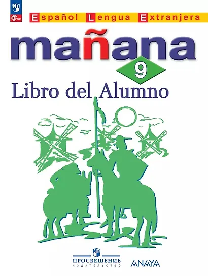 Испанский язык. Второй иностранный язык. 9 класс. Сборник упражнений. Учебное пособие - фото 1