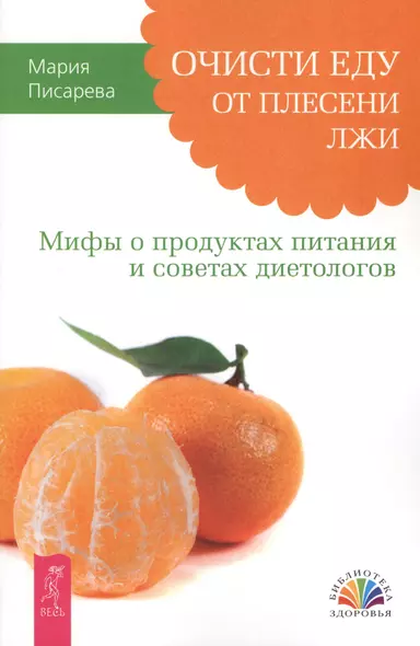 Очисти еду от плесени лжи. Мифы о продуктах питания и советах диетологов. - фото 1