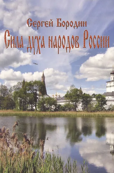 Сила духа народов России - фото 1