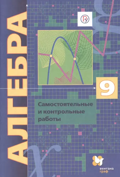 Алгебра. 9 класс. Самостоятельные и контрольные работы. Пособие для учащихся общеобразовательных организаций - фото 1