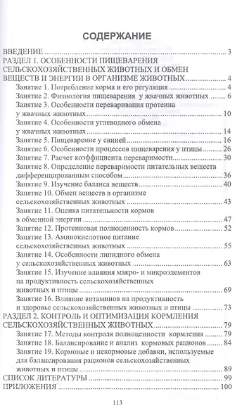 Биологические основы полноценного кормления. Практикум. Учебное пособие для вузов - фото 2