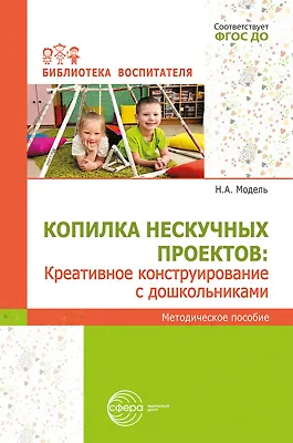 Копилка нескучных проектов: креативное конструирование с дошкольниками - фото 1