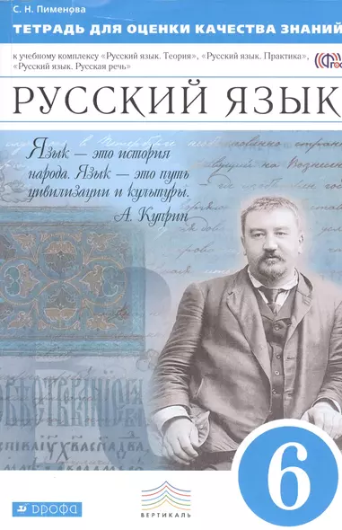 Тетрадь для оценки качества знаний Рус. яз. 6 кл. (3,4 изд.) (мВертикаль) Пименова (ФГОС) - фото 1