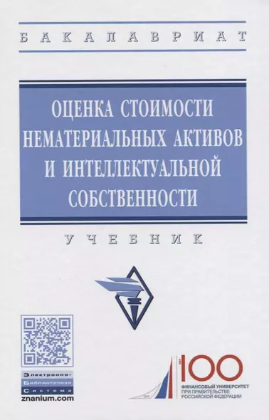 Оценка стоимости нематериальных активов и интеллектуальной собственности. Учебник - фото 1