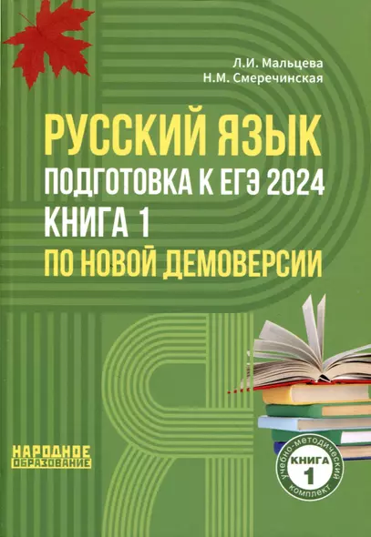 Русский язык. Подготовка к ЕГЭ 2024. Книга 1 по новой демоверсии - фото 1