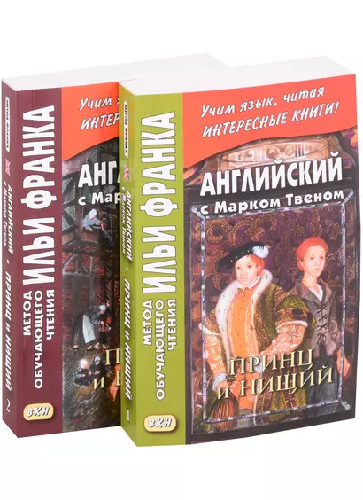 Английский с Марком Твеном. Принц и нищий В 2-х книгах (комплект из 2 книг) - фото 1