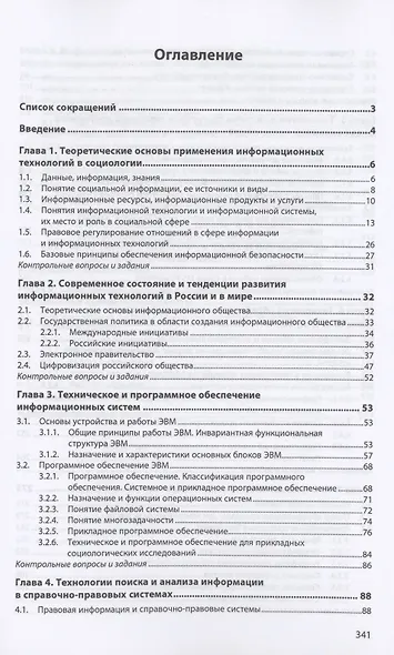 Информационные технологии в профессиональной деятельности социологов. Учебник - фото 2