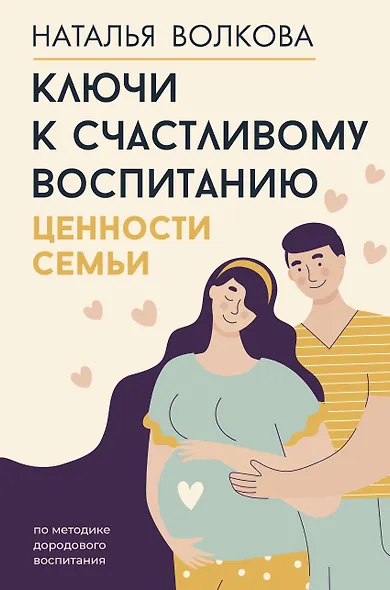 Ключи к счастливому воспитанию. Ценности семьи - фото 1
