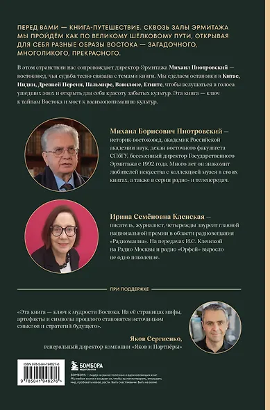 Тайны Шёлкового пути. Беседы о восточной коллекции Эрмитажа - фото 2