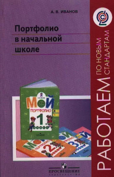 Портфолио в начальной школе: пособие для учителей общеобразоват. учреждений / 2-е изд. - фото 1