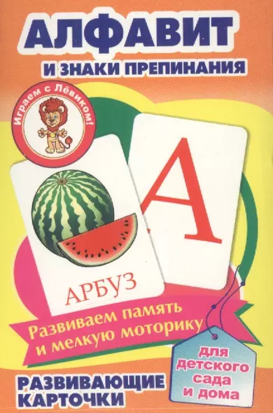 Алфавит и знаки препинания Развивающие карточки (17-4103) (3+) (упаковка) - фото 1