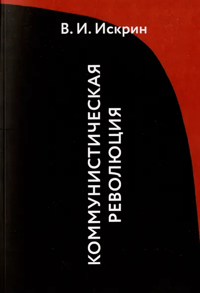 Коммунистическая революция - фото 1