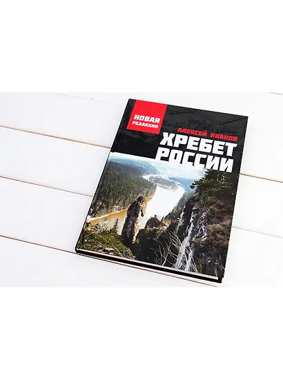 Хребет России - фото 3