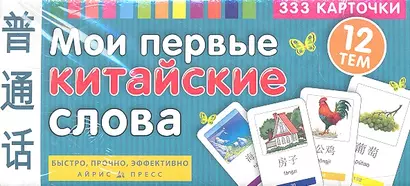 Мои первые китайские слова. 333 карточки для запоминания / Игра развивающая и обучающая. Для детей от 3 лет - фото 1