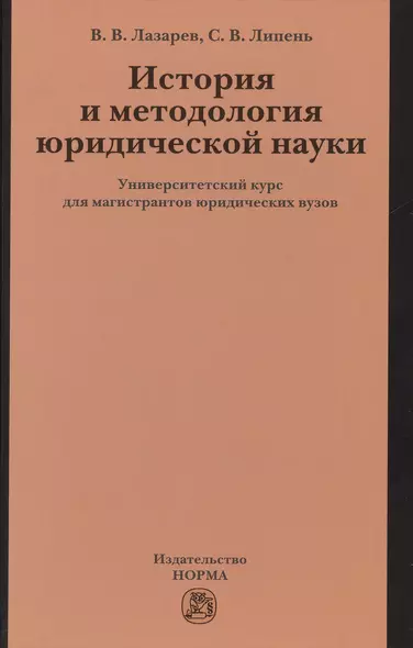 История и методология юр.науки: Универ.курс - фото 1