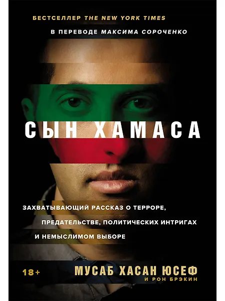 Сын ХАМАСа - фото 1