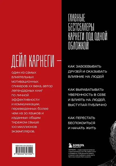 Карнеги. Три книги в одной. Как завоевывать друзей и оказывать влияние на людей. Как вырабатывать уверенность в себе и влиять на людей, выступая публично. Как перестать беспокоиться и начать жить. - фото 2