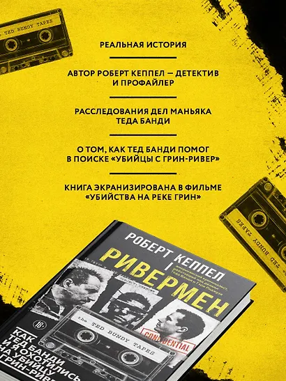 Ривермен. Как Тед Банди и я охотились на Убийцу с Грин-Ривер - фото 8