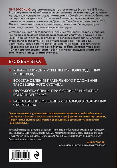 Метод Эгоскью. Серия мягких упражнений и продуманных растяжек E-CISES для восстановления мышц, связок и суставов - фото 2