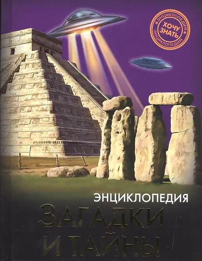 Загадки и тайны Энциклопедия (ХочЗн) - фото 1