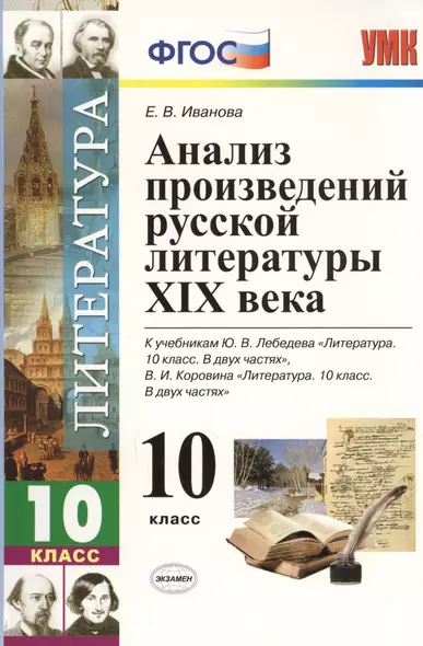 Анализ произведений русской литературы XIX века. 10 класс. 4 -е изд., перераб. и доп. К учебникам Ю. Лебедева "Литература. 10 кл. В 2-х ч."ФГОС - фото 1