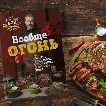 Вообще огонь! Самые горячие рецепты мяса, птицы и рыбы от Александра Бона - фото 8