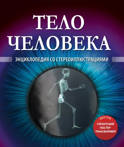 Тело человека. Энциклопедия со стереоиллюстрациями - фото 1