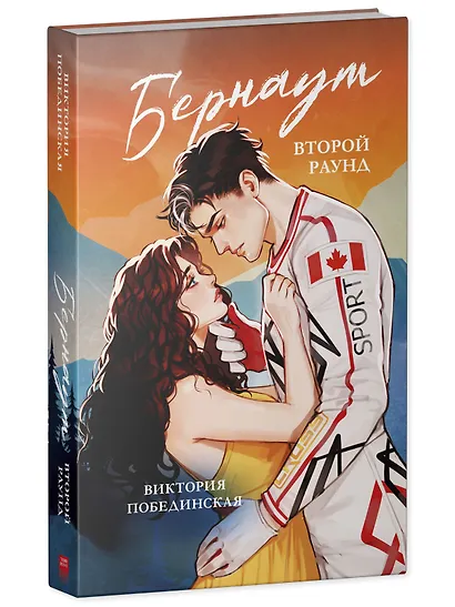 Бернаут. Второй раунд - фото 3