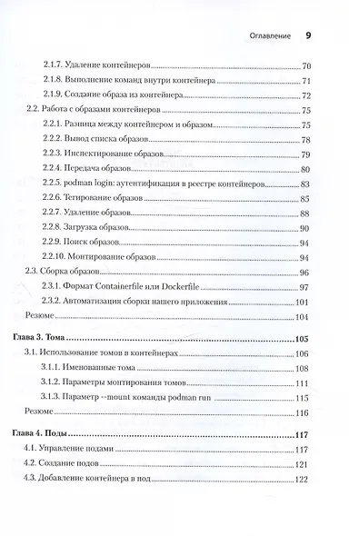 Podman в действии - фото 7