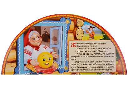 Колобок: русская народная сказка - фото 2