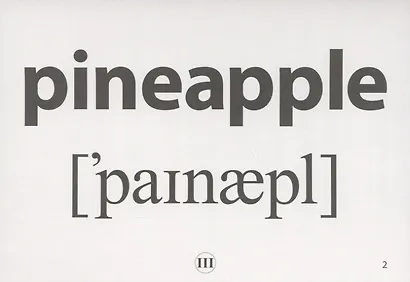 Запоминай слова легко. English. Овощи, фрукты, ягоды / Vegetables, Fruits, Berries. 25 карточек с транскрипцией на обороте - фото 4