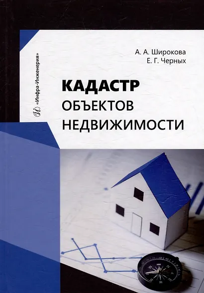 Кадастр объектов недвижимости: учебное пособие - фото 1