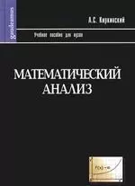 Математический анализ: Учебное пособие для вузов - фото 1