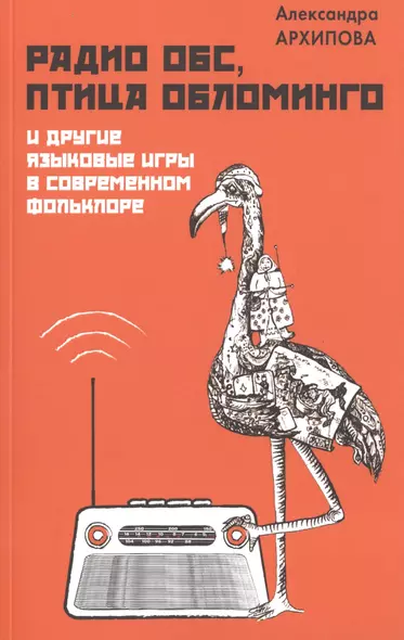 Радио ОБС, птица Обломинго и другие языковые игры в современном фольклоре - фото 1