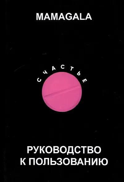 Счастье. Руководство к пользованию - фото 1