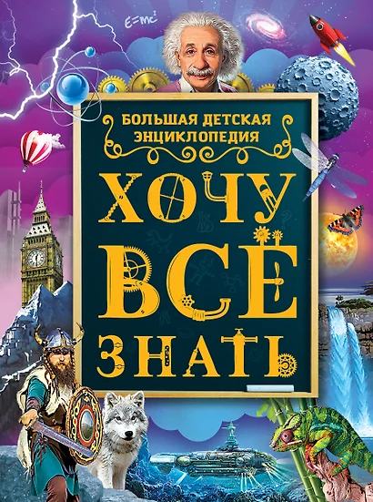 Хочу все знать. Большая детская энциклопедия - фото 1