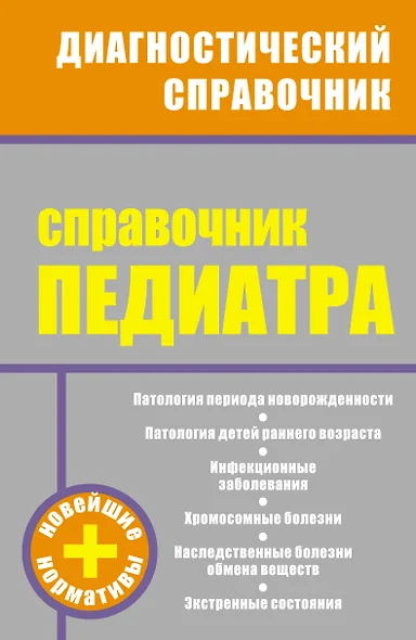 Справочник педиатра - фото 1