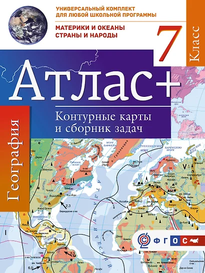 Атлас+к/к 7 кл.Материки и океаны. Страны и народы. ФГОС (с Крымом) - фото 1