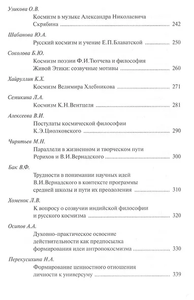 Проблемы русского космизма. Материалы Международной научно-общественной конференции. 2013 - фото 6