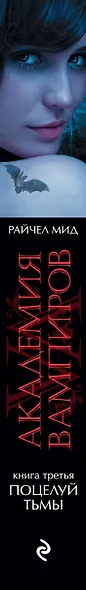 Академия вампиров. Книга 3. Поцелуй тьмы - фото 5