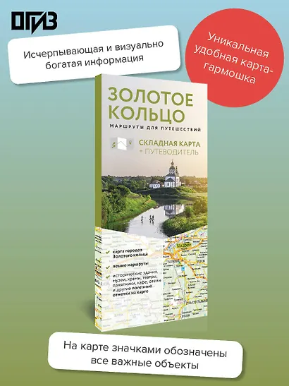 Золотое кольцо. Маршруты для путешествий. Путеводитель+карта - фото 4