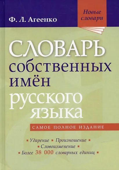 Словарь собственных имён русского языка - фото 1
