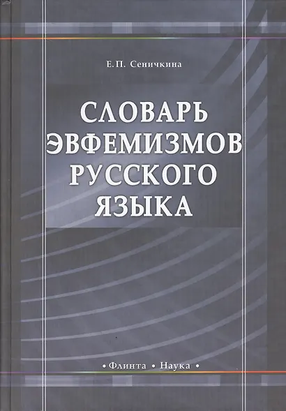 Словарь эвфемизмов русского языка - фото 2