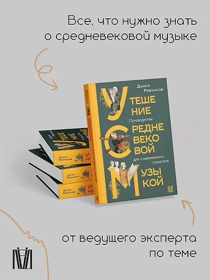 Утешение средневековой музыкой. Путеводитель для современного слушателя - фото 6
