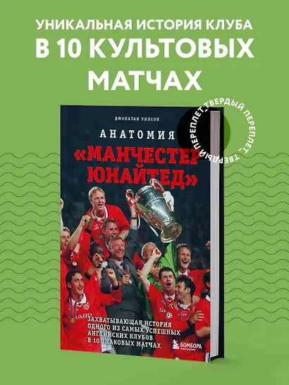 Анатомия «Манчестер Юнайтед»: захватывающая история одного из самых успешных английский клубов в 10 знаковых матчах - фото 4