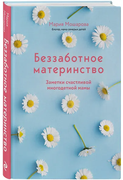 Беззаботное материнство. Заметки счастливой многодетной мамы - фото 3